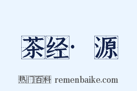 茶经·源是什么意思的图片